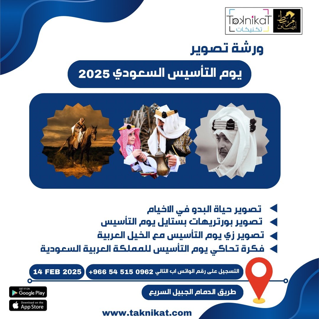 ورشة تصوير يوم التأسيس بالتعاون بين قروب تكنيكات فوتوغرافيه و مربط اوصاف للخيل العربية