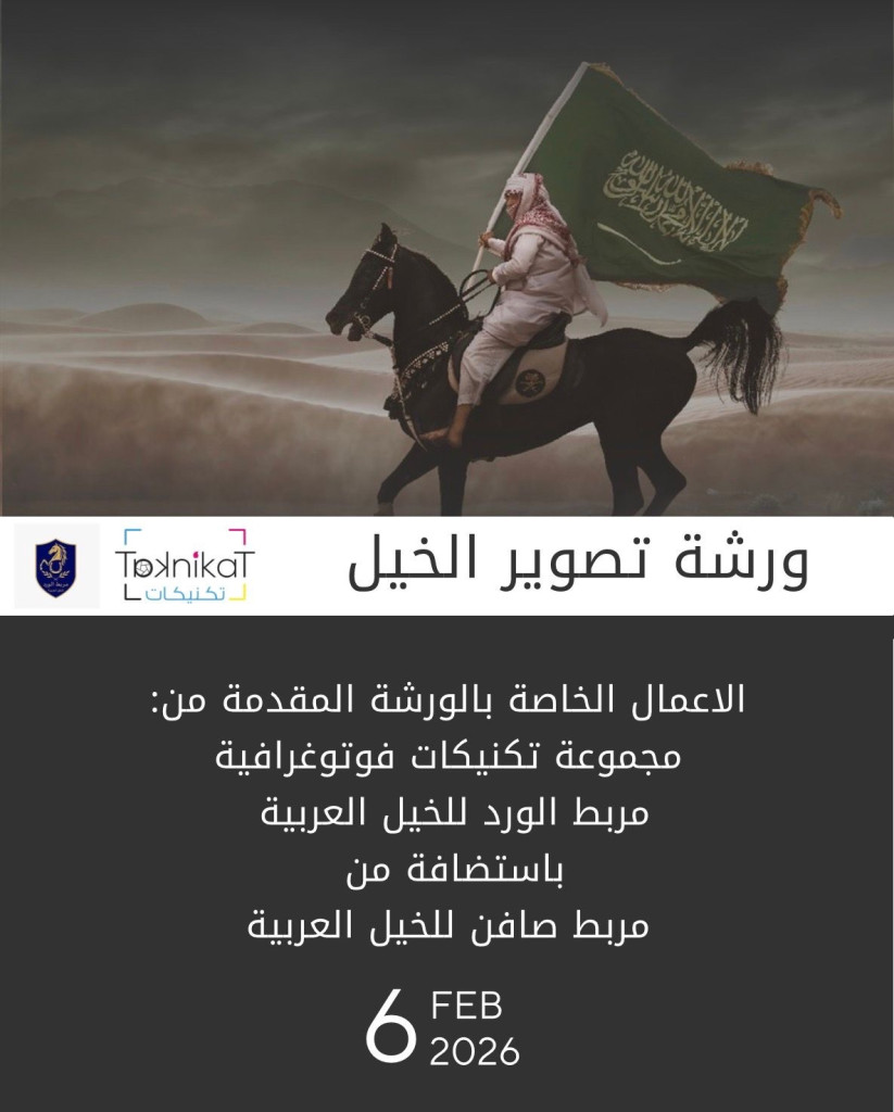 ورشة تصوير الخيل