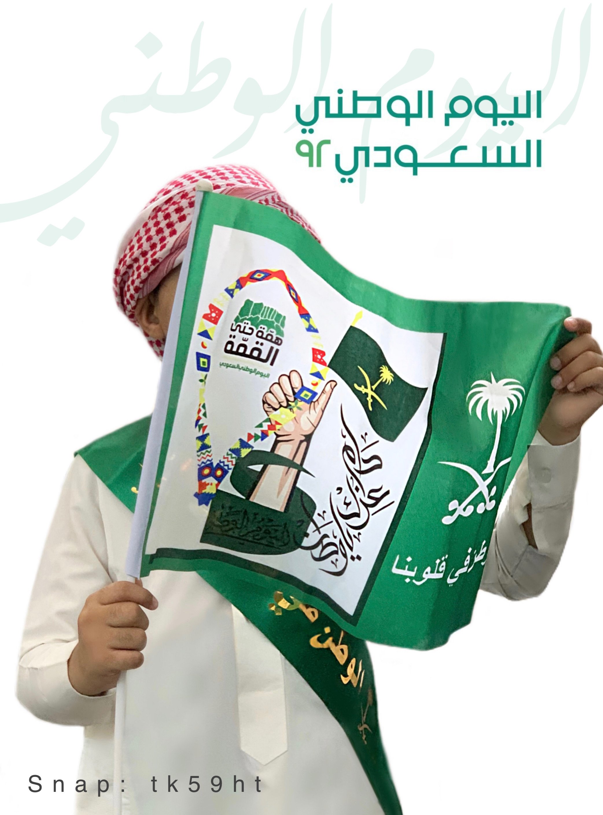 اليوم الوطني السعودي 92